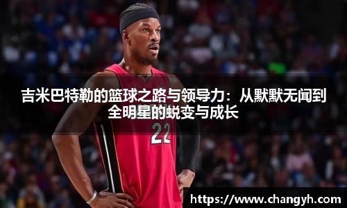 吉米巴特勒的篮球之路与领导力：从默默无闻到全明星的蜕变与成长