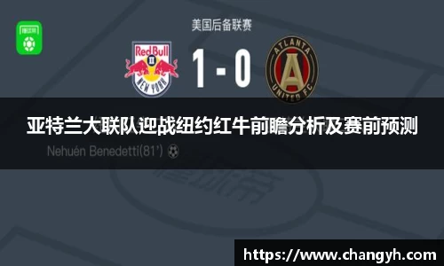 亚特兰大联队迎战纽约红牛前瞻分析及赛前预测