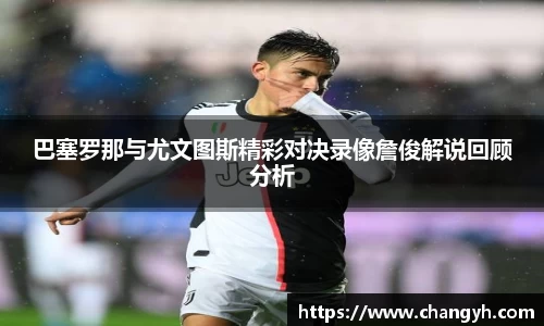 巴塞罗那与尤文图斯精彩对决录像詹俊解说回顾分析
