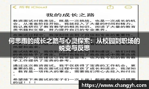 何思雨的成长之路与心灵探索：从校园到职场的蜕变与反思